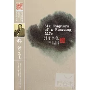 浮生六記 漢英對照
