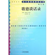 語文新課標必讀叢書：歌德談話錄(增訂版)