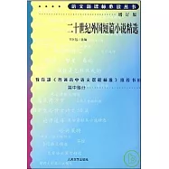 語文新課標必讀叢書：二十世紀外國短篇小說精選(增訂版)