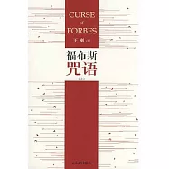 福布斯咒語.上