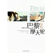 巴黎沒有摩天輪