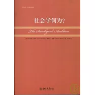 社會學何為?