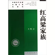 紅高粱家族