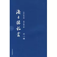 海日樓札叢(外一種)