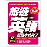 旅游英語 看這本就夠了