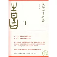 蔣勛作品集.漢字書法之美