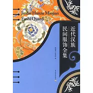 近代漢族民間服飾全集