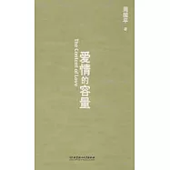 愛情的容量