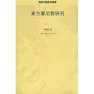東方摩尼教研究(繁體版)