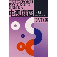 電視俄語‧下冊(附贈DVD光盤)