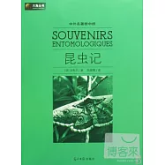 中外名著榜中榜：昆蟲記