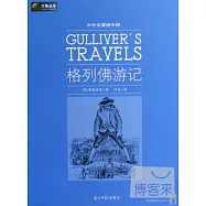 中外名著榜中榜：格列佛游記