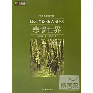 中外名著榜中榜︰悲慘世界