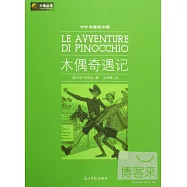 中外名著榜中榜︰木偶奇遇記