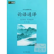 中外名著榜中榜︰論語通譯
