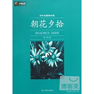 中外名著榜中榜︰朝花夕拾