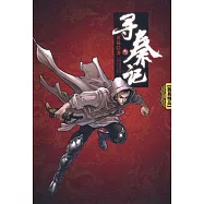 尋秦記(卷三)