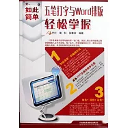 五筆打字與Word排版輕松掌握(附贈光盤)