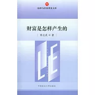 財富是怎樣產生的