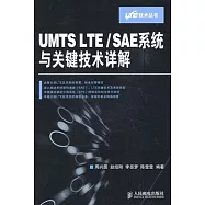 UMTS LTE/SAE系統與關鍵技術詳解