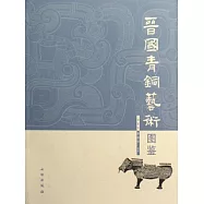 晉國青銅藝術圖鑒