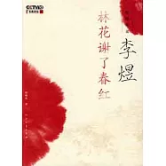 趙曉嵐說李煜︰林花謝了春紅