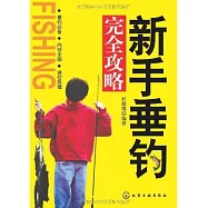 新手垂釣完全攻略