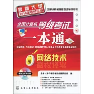 1CD--全國計算機等級考試一本通：三級網絡技術(最新大綱2010年考試專用)