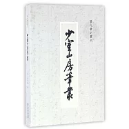 少室山房筆叢