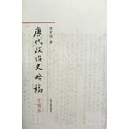 唐代政治史略稿手寫本