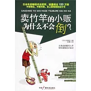 賣竹竿的小販為什麼不會倒?