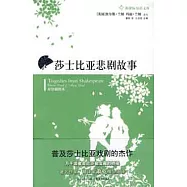 莎士比亞悲劇故事(英漢對照)