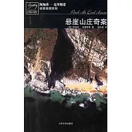 阿加莎·克里斯蒂偵探推理系列 懸崖山庄奇案