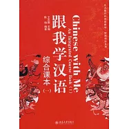 跟我學漢語︰綜合課本 一(附贈MP3光盤)