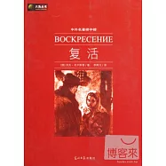 中外名著榜中榜︰復活