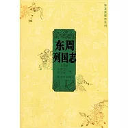 東周列國志(全二冊)