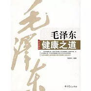 毛澤東健康之道