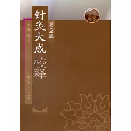 針灸大成校釋