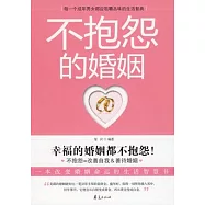 不抱怨的婚姻︰改變婚姻命運的生活智慧書