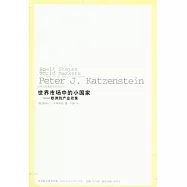 世界市場中的小國家︰歐洲的產業政策