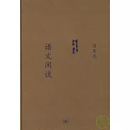 語文閑談(選訂本)