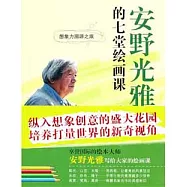 安野光雅的七堂繪畫課