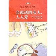 會說話的女人，人人愛