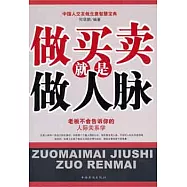 做買賣就是做人脈