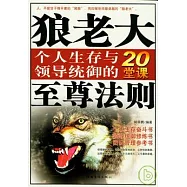 狼老大至尊法則︰個人生存與領導統御的20堂課