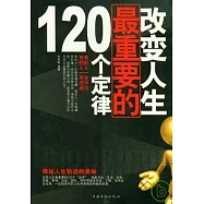 改變人生最重要的120個定律