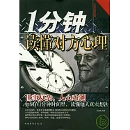 1分鐘讀懂對方心理