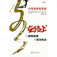 在路上︰從律師助理到成功執業(3)︰公司法務有前途