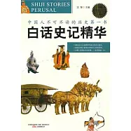 白話史記精華(特惠超值版)
