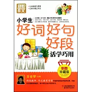 小學生好詞好句號段活學巧用(彩圖珍藏版)